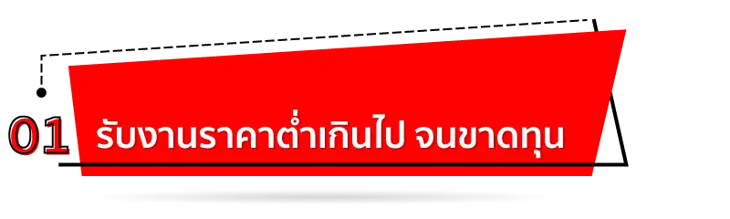 รับงานราคาต่ำเกินไปจนขาดทุน