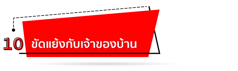 ขัดแย้งกับเจ้าของบ้าน