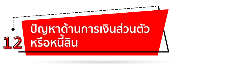ปัญหาด้านการเงินส่วนตัว