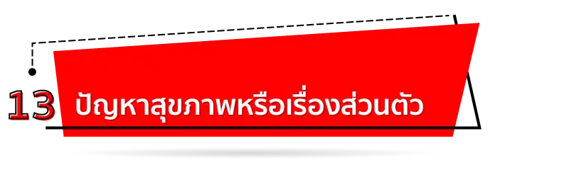 ปัญหาด้านการเงินส่วนตัว