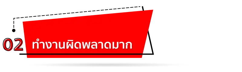 ทำงานผิดพลาดมาก