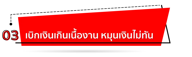 เบิกเงินเกินเนื้องาน หมุนเงินไม่ทัน