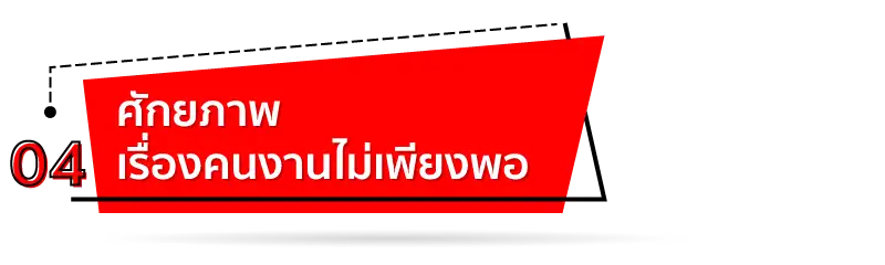 ศักยภาพเรื่องคนงานไม่เพียงพอ