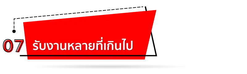 รับงานหลายที่เกินไป