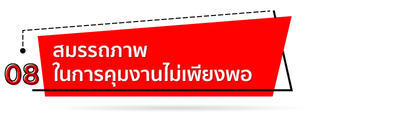สมรรถภาพในการคุมงานไม่เพียงพอ