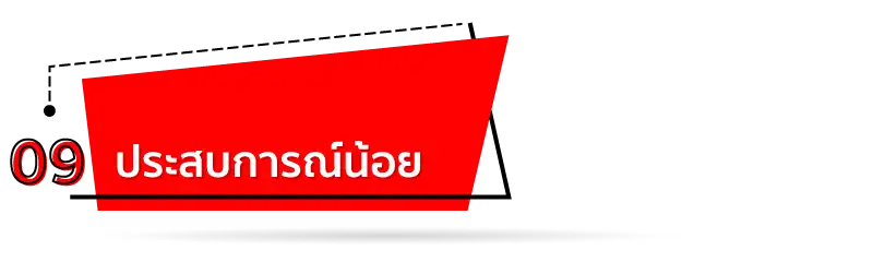 ประสบการณ์น้อย