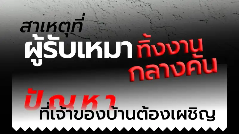 สาเหตุที่ผู้รับเหมาทิ้งงานกลางคัน